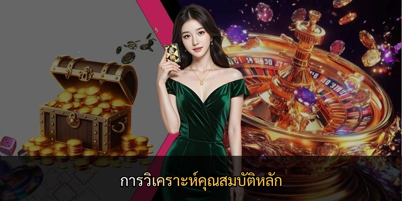 การวิเคราะห์คุณสมบัติหลัก