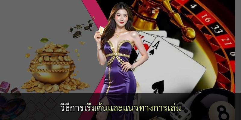 วิธีการเริ่มต้นและแนวทางการเล่น