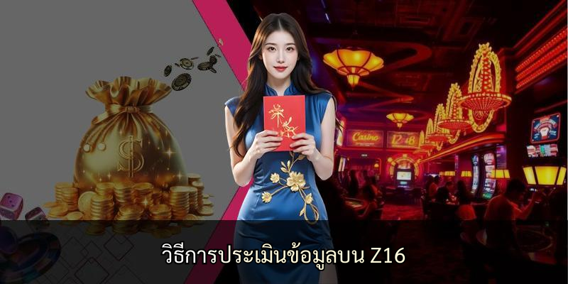 วิธีการประเมินข้อมูลบน Z16