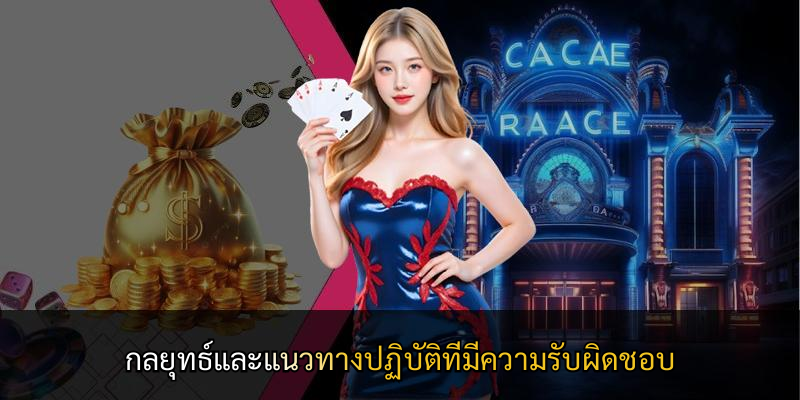 กลยุทธ์และแนวทางปฏิบัติที่มีความรับผิดชอบ