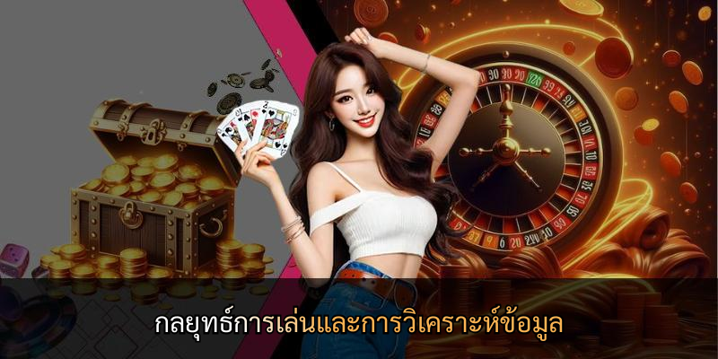 กลยุทธ์การเล่นและการวิเคราะห์ข้อมูล